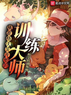 从霍格沃兹开始的训练大师