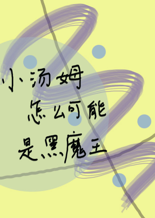 hp小汤姆怎么可能是伏地魔