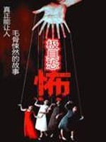 极具恐怖好看吗
