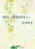 降灵（楚留香同人）