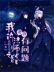 我的法师之路果然有问题免费