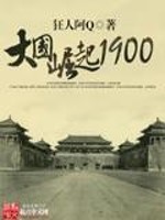大国崛起1900