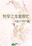 快穿之龙套很忙免费