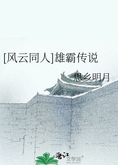 [风云同人]雄霸传说