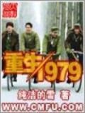 重生1979完整版