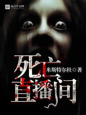 死亡直播间