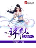 诛仙之魔仙问心TXT下载