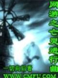 网游之亡灵之主全集