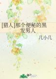 猎人那个便秘的黑发男人