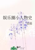 娱乐圈小人物史