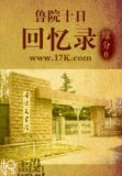 鲁院十日回忆录 小说