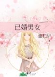 已婚男女