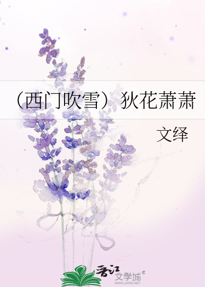 （西门吹雪）狄花萧萧
