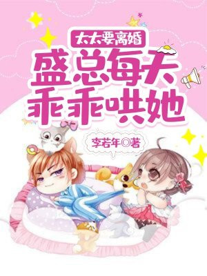 太太要离婚，盛总每天乖乖哄她