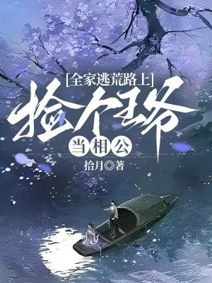 全家逃荒路上,捡个王爷当相公小说