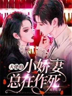 大佬的小娇娇甜翻了