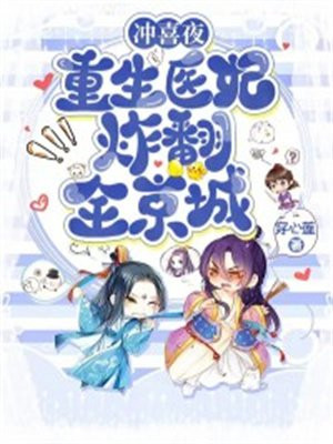 重生冲喜王妃继子