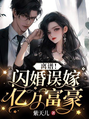 离谱！闪婚误嫁亿万富豪