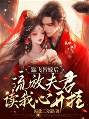 踹飞替嫁后,流放夫君读我心开挂海盐三分甜
