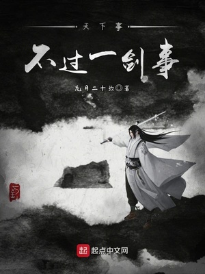 天下事,不过一剑事