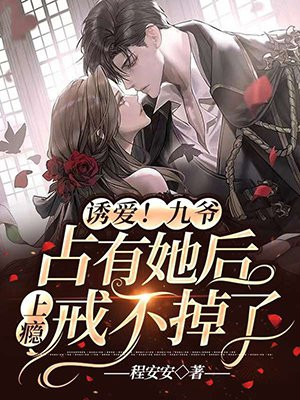 诱爱!九爷占有她后上瘾戒不掉了 程安安