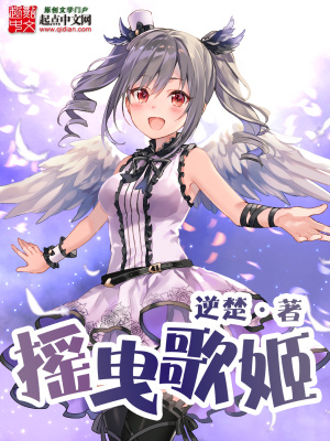 摇曳歌姬 逆楚