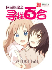 位面之旅之寻找百合