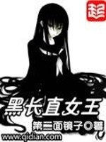 黑长直女神标配