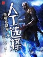 人工选择是什么意思