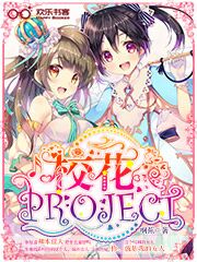 校花project小说免费阅读全文