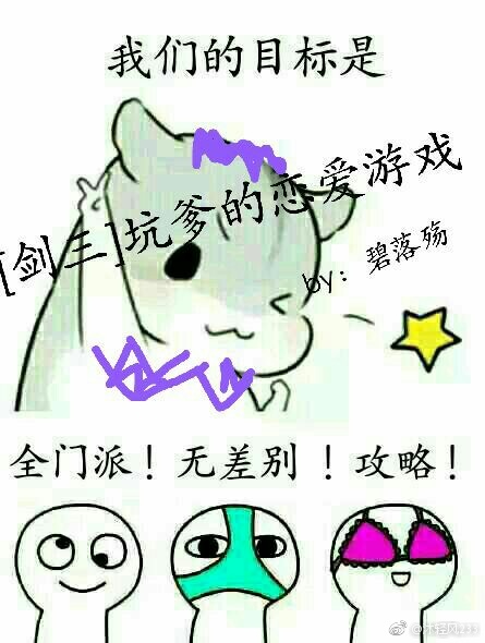 [剑三]坑爹的恋爱游戏 小说