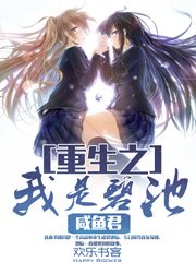 重生之我是碧池 百度网盘