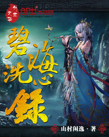 碧海洗心录是什么小说