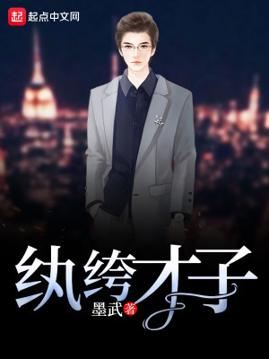 纨绔才子TXT下载