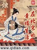 在北宋的幸福生活笔趣阁