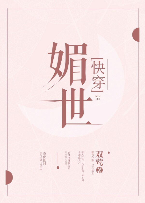 媚世快穿百度云