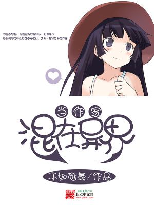 混在异界当作家txt
