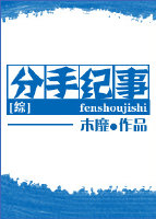 [综]分手纪事 作者:木靡