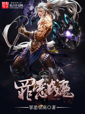 罪恶成魔txt