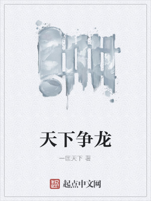 天下争龙 清风追梦