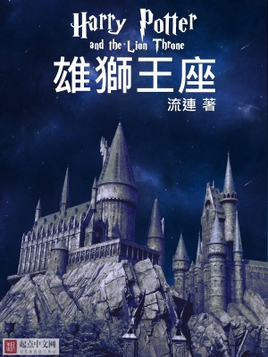 雄狮王座在哪连载