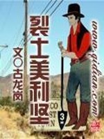 裂土美利坚番外