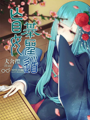 盲女棋圣道TXT下载资源网盘
