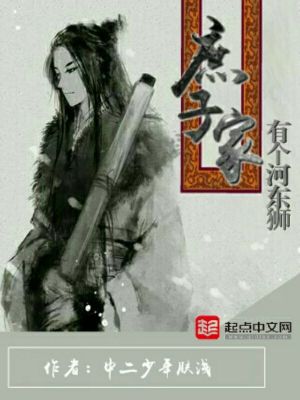 庶子家有个河东狮女主有几个
