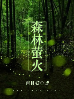 森林萤火虫动漫图片