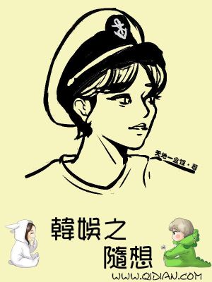 韩娱之随想 小说