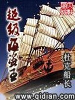 超级海盗船百度百科