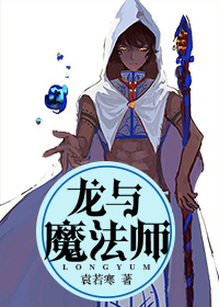 龙与魔法师作者可蕊的简介