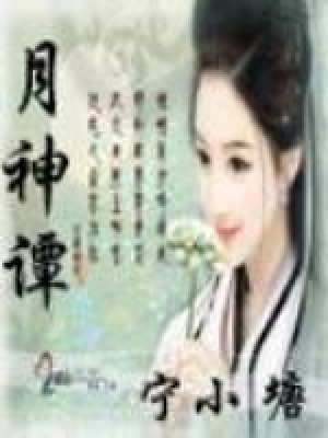 月神谭为什么不更新