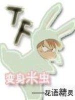 变身米虫txt